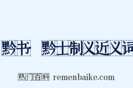 黔书·黔士制义近义词是什么意思的图片